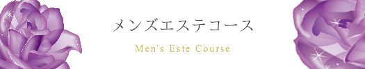 メンズエステコースメニュー