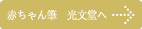 赤ちゃん筆の光文堂